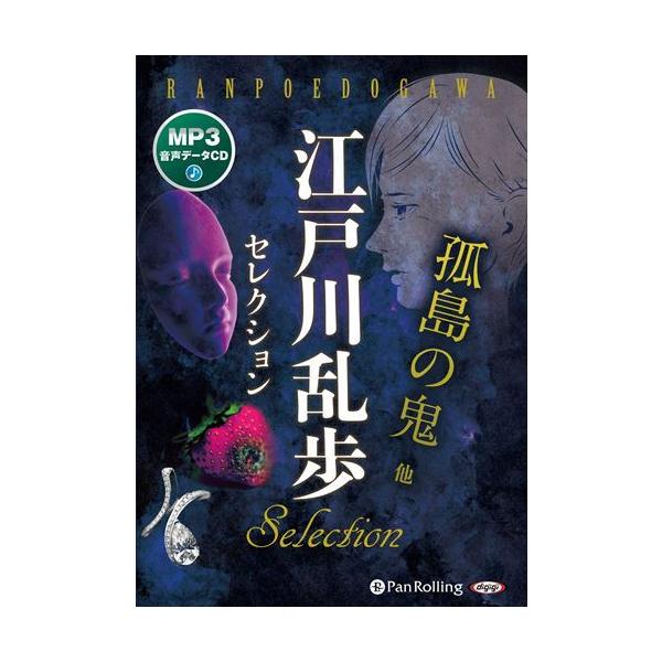 新品 江戸川乱歩セレクション 孤島の鬼 他 / 江戸川乱歩(MP3データCD) 9784775954515-PAN