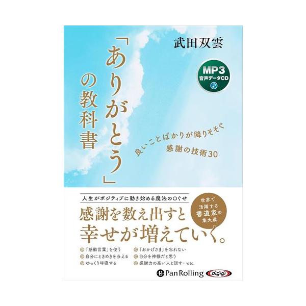 新品 「ありがとう」の教科書 / 武田 双雲 (MP3音声データCD