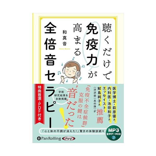 新品 聴くだけで免疫力が高まる全倍音セラピー / 和真音 (MP3音声
