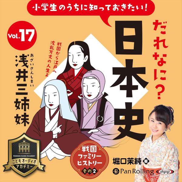 新品 小学生のうちに知っておきたい！だれなに？日本史 Vol.17 〜浅井三姉妹〜 / 堀口茉純(オーディオブックCD) 9784775958346