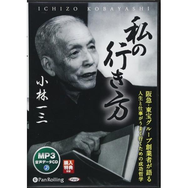 新品 私の行き方 / 小林 一三 (オーディオブックCD) 9784775983492-PAN
