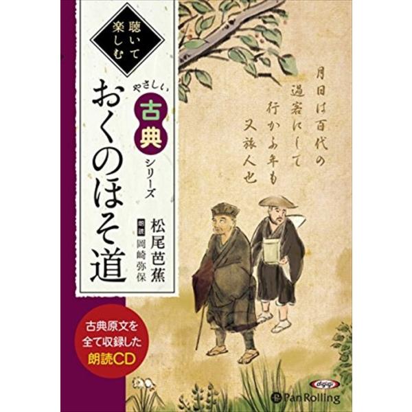 新品 おくのほそ道 / 松尾 芭蕉 (オーディオブックCD