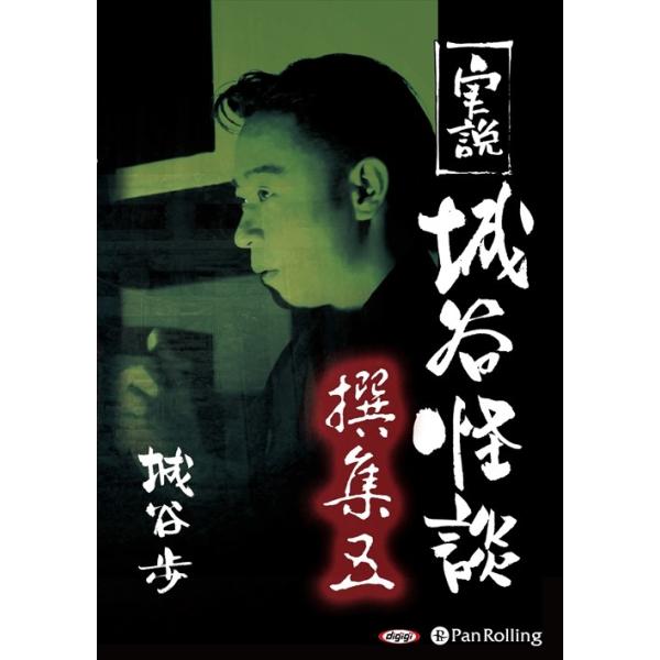新品 実説 城谷怪談 撰集五 / 城谷 歩 (オーディオブックCD2枚組