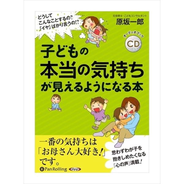 新品 子どもの本当の気持ちが見えるようになる本 / 原坂 一郎 (オーディオブックCD3枚組) 9784775985847-PAN