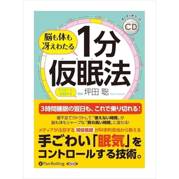 新品 脳も体も冴えわたる 1分仮眠法 / 坪田 聡 (オーディオブックCD3枚組) 9784775985939-PAN