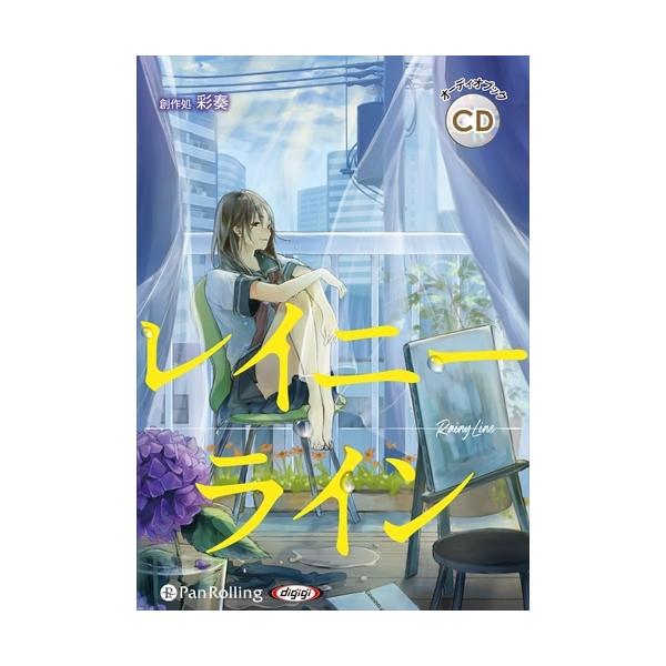 新品 レイニーライン / 葵依幸 (オーディオブックCD) 9784775987599-PAN