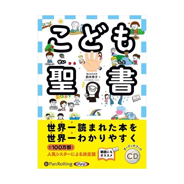 新品 こども聖書 / 鈴木秀子 (オーディオブックCD) 9784775988114-PAN
