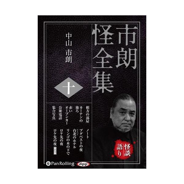 新品 市朗怪全集 十 / 中山市朗 (オーディオブックCD) 9784775988954-PAN