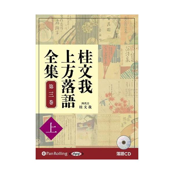 新品 桂文我 上方落語全集 第三巻【上】 / 桂文我(オーディオブックCD) 9784775989074-PAN