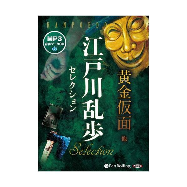 新品 江戸川乱歩セレクション 黄金仮面 他 / 江戸川乱歩(MP3データCD) 9784775989210-PAN
