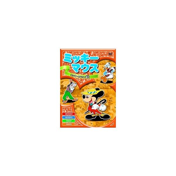 新品 ミッキーマウス「ミッキーのハワイ旅行」 全8話／アニメ （DVD） AAM-004