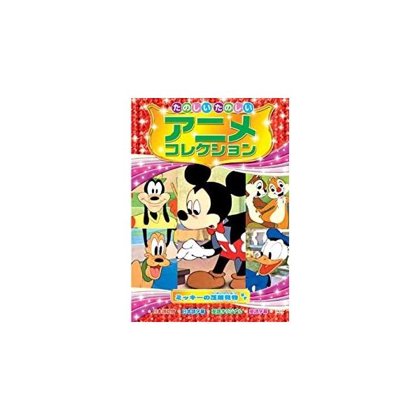 新品 たのしいたのしい アニメコレクション〜ミッキーの芝居見物〜 （DVD） AAM-202