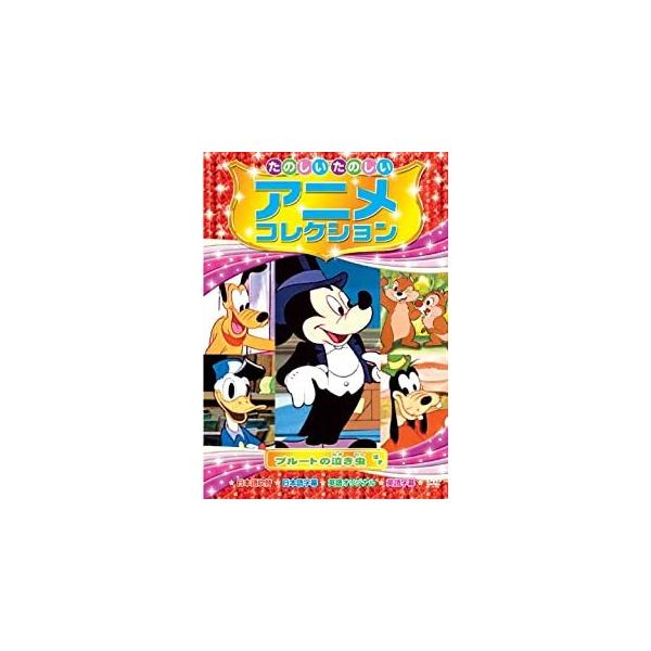 新品 たのしいたのしい アニメコレクション〜プルートの泣き虫〜 （DVD） AAM-203