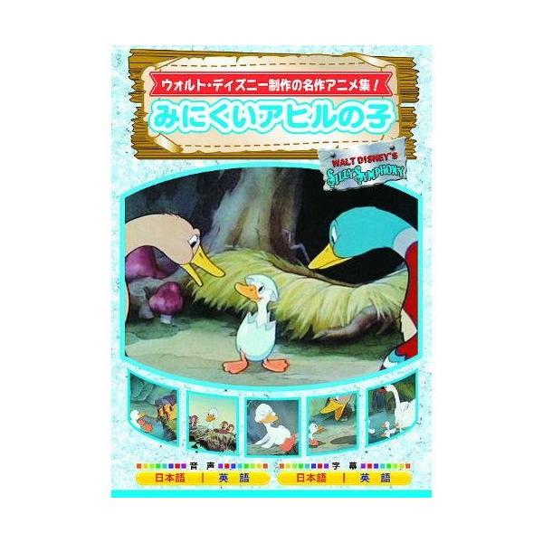★迅速配送・最安値に挑戦中！★ウォルト・ディズニー初期の名作アニメ集!「みにくいアヒルの子」を含む楽しいお話を8話収録!!日本語吹替と英語音声も入っています！楽しみながら英語の勉強にも役に立つ！＜収録内容＞1. みにくいアヒルの子2. 黄金...