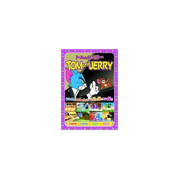 新品 トムとジェリーTOM and JERRY「楽しいボーリング」 （DVD） AAS-006