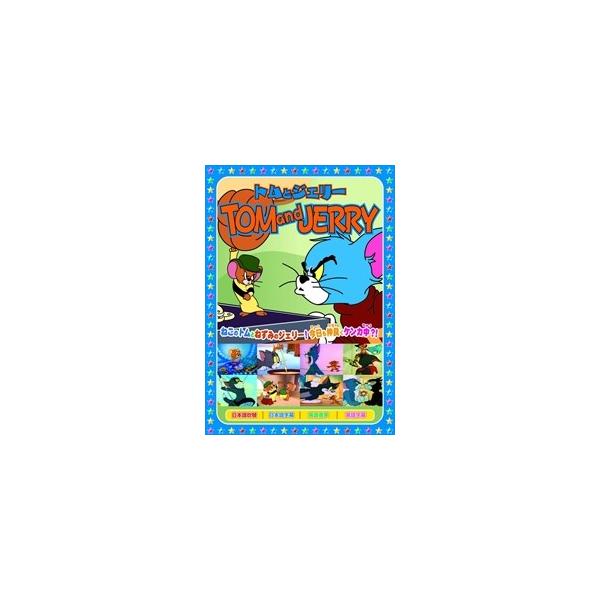 新品 トムとジェリーTOM and JERRY「ジェリー街へ行く」 （DVD） AAS-007