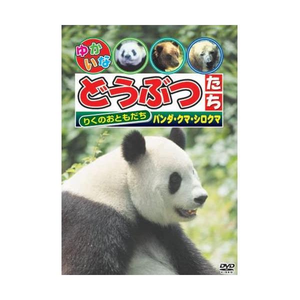 【おまけCL付】新品 ゆかいなどうぶつたち〜パンダ・クマ・シロクマ〜 （DVD） ABX-113