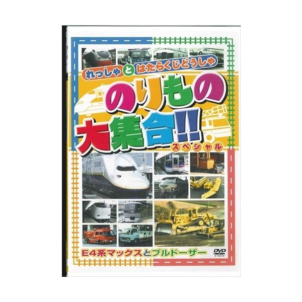 新品 のりもの大集合 スペシャル〜E4系マックスとブルドーザー （DVD