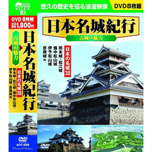 ディスク 11. 巨大城郭 熊本城2. 熊本城 清正の野望3. 小倉城 中津城 九州関門守りの城4. 岡山城 山陽かなめの巨城ディスク 21. 松江城 山陰屈指の名城2. 高知城 南国土佐の名城3. 金沢城 加賀百万石の栄華4. 春日山城 ...