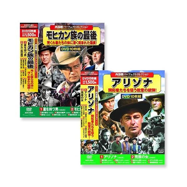 ★最安値に挑戦！迅速配送！★※商品により本社倉庫、第二倉庫、メーカー在庫に分かれます。納期遅れる場合もございます。西部劇 パーフェクトコレクション10枚組DVD　2巻セットです！※ 作品はすべて日本語字幕入りです。※ クラシック作品のため、...