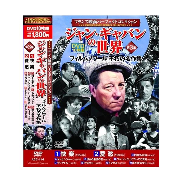 新品 フランス映画パーフェクトコレクション ジャン・ギャバンの世界 第3集(10枚組DVD) ACC-114-CM 新品 フランス映画パーフェクトコレクション ジャン・ギャバンの世界 第3集(10枚組DVD) ACC-114-CM