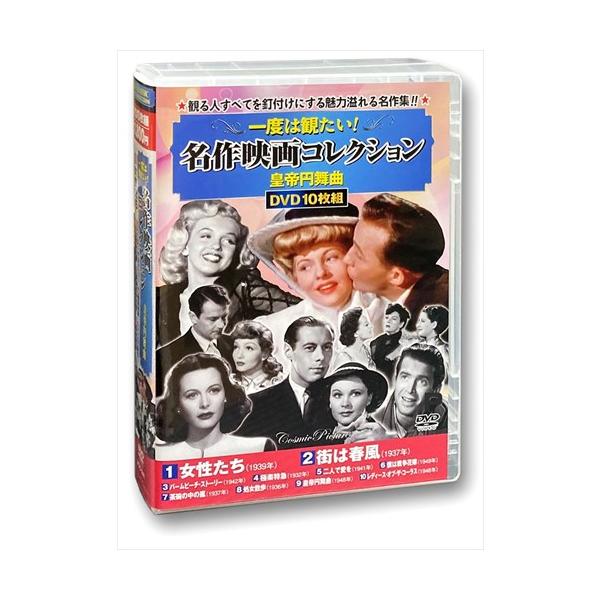 新品 一度は観たい！名作映画コレクション 皇帝円舞曲 / (10枚組DVD) ACC-241-CM