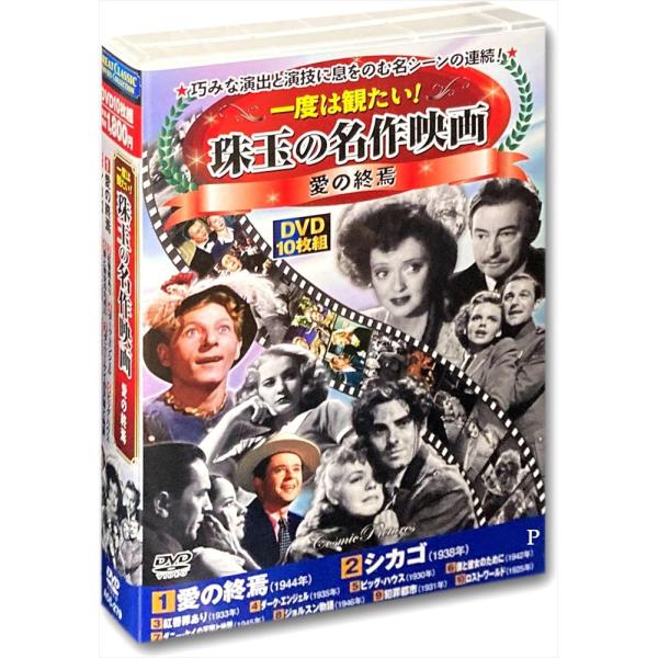新品 一度は観たい 珠玉の名作映画 愛の終焉 DVD10枚組 / (10DVD) ACC-279-CM
