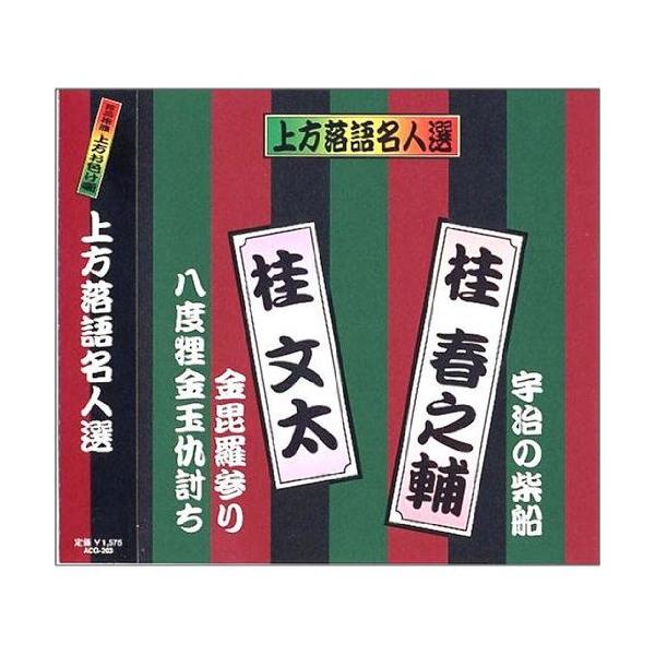 新品 上方落語名人選 桂春之輔・桂文太／珍品抱腹 上方お色気噺 （CD） ACG-203