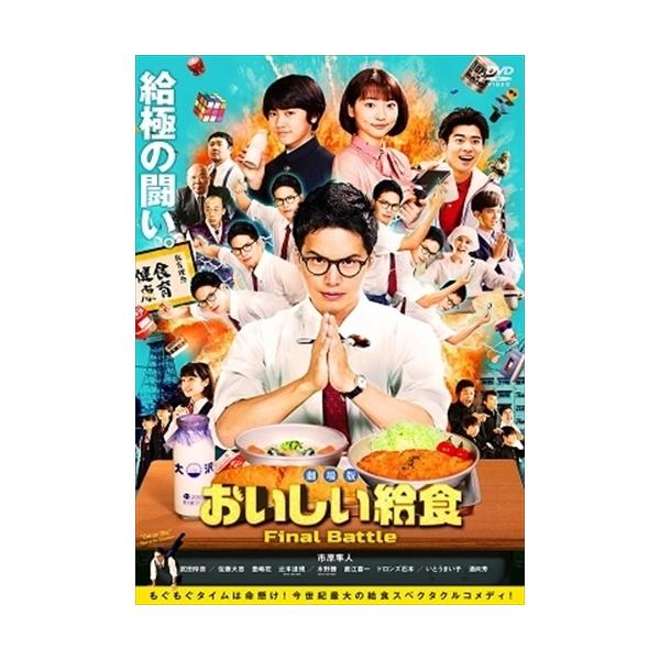 新品ケース 「おいしい給食 シーズン1 +2+劇場版」 全8巻 市原隼人 劇場版 おいしい給食 Road to イカメシ : 作品情報・キャスト