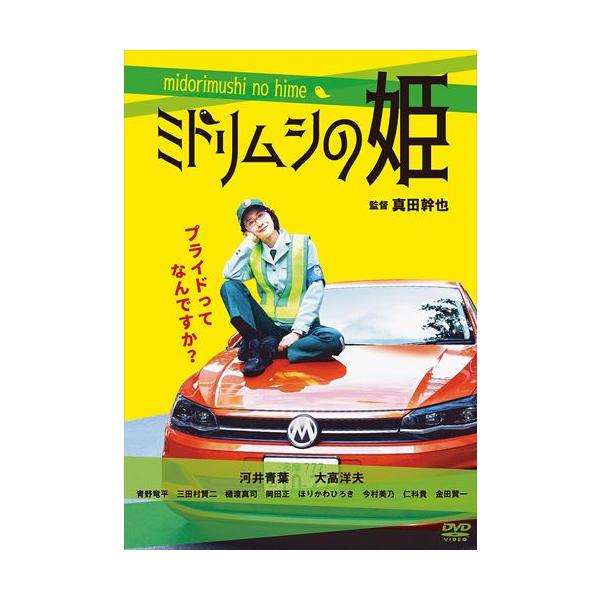 新品 ミドリムシの姫 / (DVD) ADM-5259S-AMDC