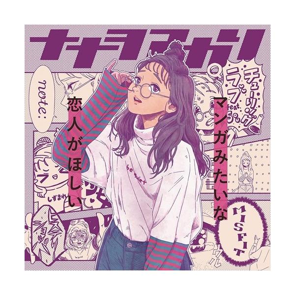 【おまけCL付】新品 マンガみたいな恋人がほしい(「我がライブ映像に一片の悔いなし」盤)(初回生産限定盤) / ナナヲアカリ (CD) AICL3872-SK
