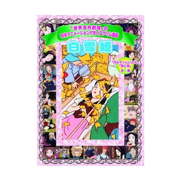 ★迅速配送！★＜仕様＞1DVD＜収録内容＞1. 白雪姫12. 白雪姫23. 白雪姫34. 白雪姫45. ズルタンじいさん6. 狼と狐※本作品は1987~1989年まで放送された「グリム名作劇場」「新グリム名作劇場」から抜粋して収録しています...