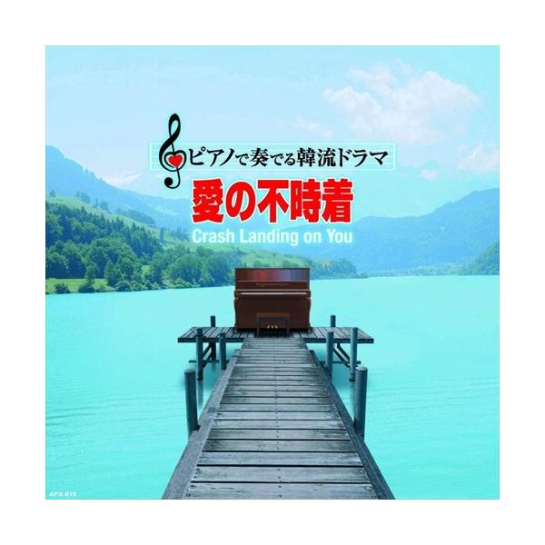 新品 ピアノで奏でる韓流ドラマ 愛の不時着 / (1枚組CD) APX-019-ARC