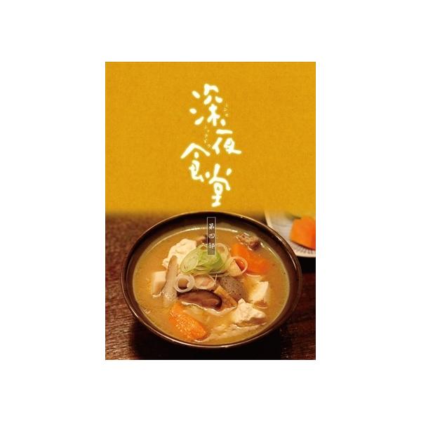 深夜食堂 第四部 [DVD]