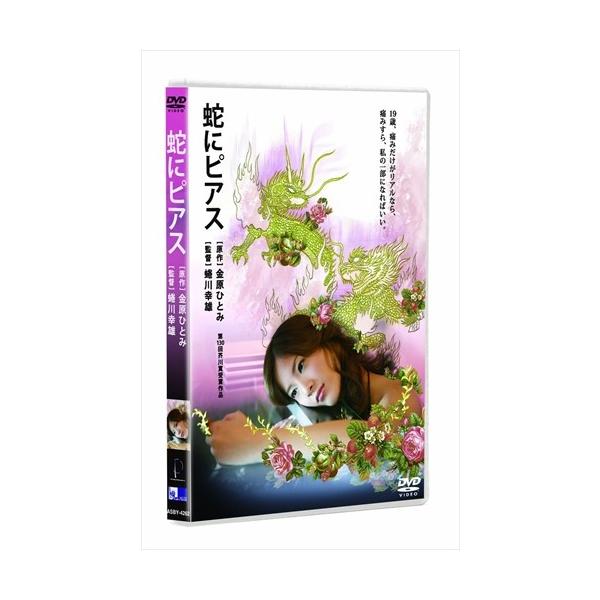 新品 蛇にピアス / (DVD) ASBY-4262-AZ