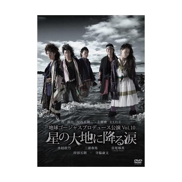 [枚数限定]地球ゴージャスプロデュース公演 Vol.10 星の大地に降る涙/木村佳乃、三浦春馬[DVD]【返品種別A】