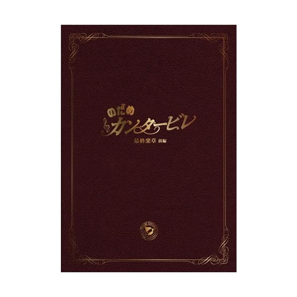 新品ケース DVD 「のだめカンタービレ」 全10巻 上野樹里 玉木宏 竹中直人 のだめカンタービレ DVD 全10巻 上野樹里 玉木宏 竹中直人 のだめ