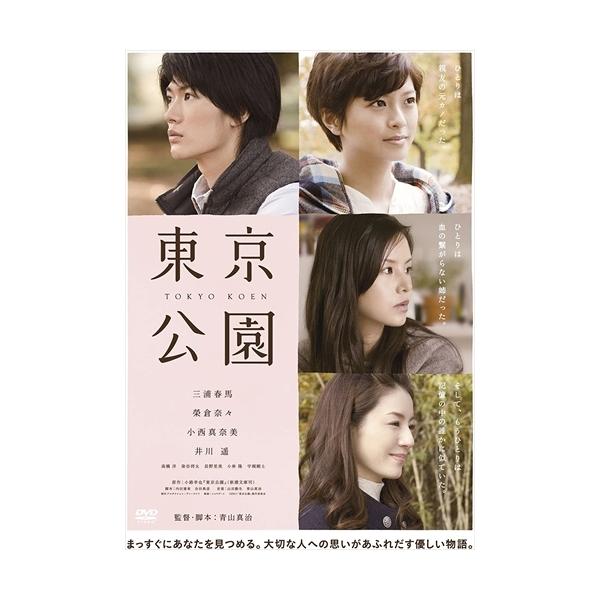 東京公園 DVD Amazon.co.jp: 東京公園 [DVD] : 三浦春馬, 榮倉奈々, 小西