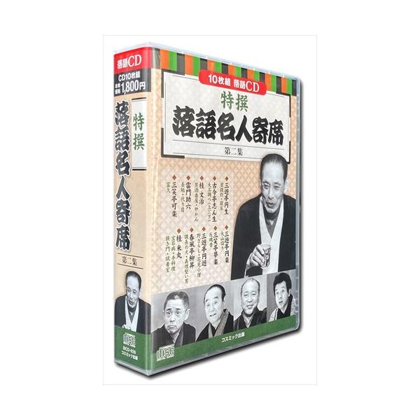 新品 特撰 落語 名人寄席 第二集 CD10枚組 / (CD) BCD-026-CM : そふと