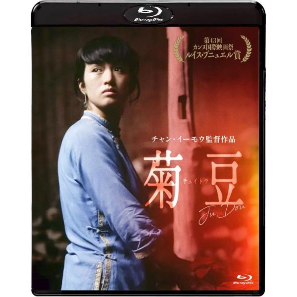 コン・リー主演、チャン・イーモウ監督作品「秋菊の物語('92中国/香港)」セル版 Amazon.co.jp: 秋菊の物語 【DVD】 : コン・リー, チャン