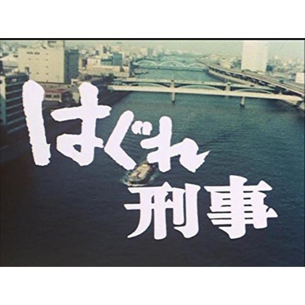 新品 はぐれ刑事 平幹二朗さん追悼企画 昭和の名作ライブラリー