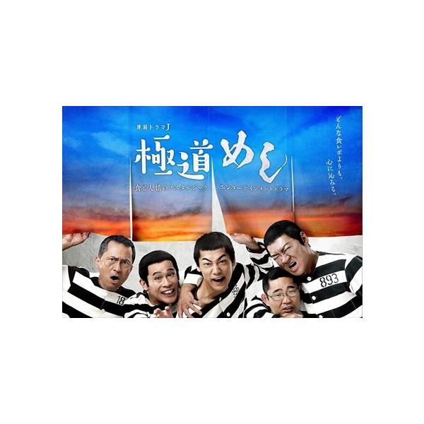 極道めし　コレクターズＤＶＤ＜４Ｋマスター版＞ Amazon.co.jp: 極道めし コレクターズDVD : 福士誠治, 今野浩喜