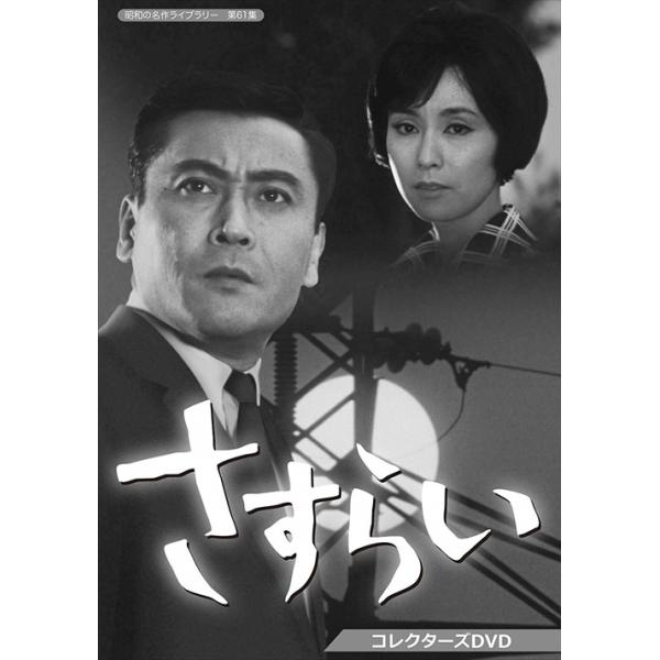 新品 さすらい コレクターズDVD 【昭和の名作ライブラリー 第61集】 / 天知 茂, 野際陽子, 仲谷 昇, 鈴木瑞穂, 宇佐美淳也 (DVD) BFTD333-TC : bftd333-tc : そふと屋プラチナ館 - 通販 - Yahoo!ショッピング 新品 さすらい コレクターズDVD 【昭和の名作ライブラリー 第61集】 / 天知 茂, 野際陽子, 仲谷 昇, 鈴木瑞穂, 宇佐美淳也 (DVD) BFTD333-TC : bftd333-tc : そふと屋プラチナ館 - 通販 - Yahoo!ショッピング