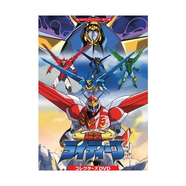 新品 想い出のアニメライブラリー 第114集 超者ライディーン