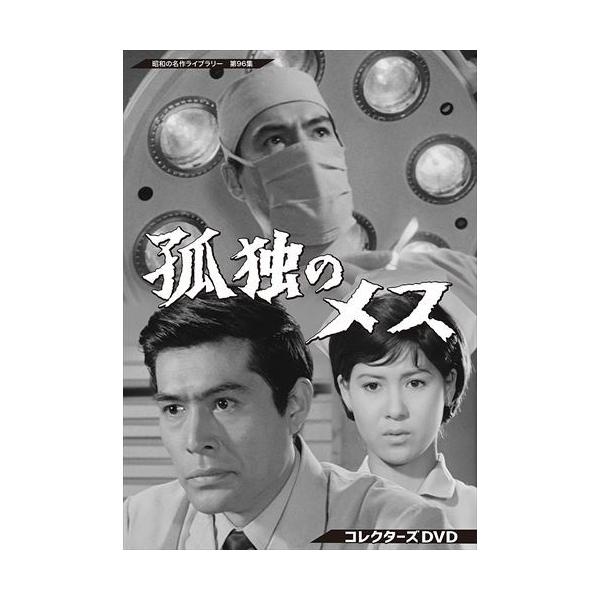 孤独のメス コレクターズDVD 新品 孤独のメス コレクターズDVD [昭和の名作ライブラリー 第96集