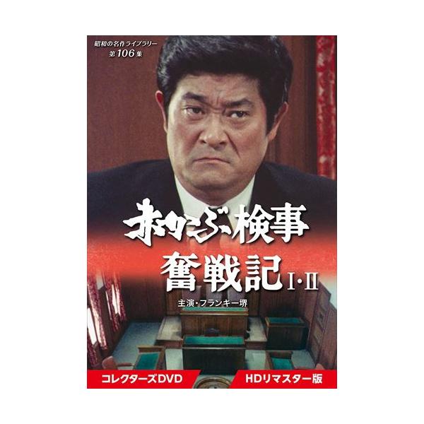 新品 赤かぶ検事奮戦記 I・II コレクターズDVD [HDリマスター版] [昭和