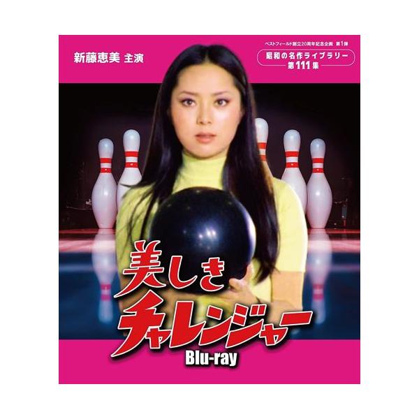 新品 美しきチャレンジャー [ベストフィールド創立20周年記念企画 第1