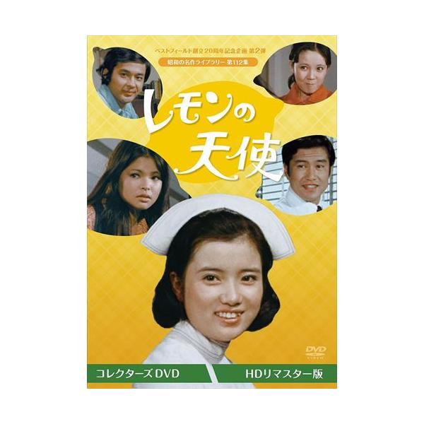 新品未開封＊レモンの天使 コレクターズDVD ＜HDリマスター版＞ 新品 レモンの天使 コレクターズDVD [HDリマスター版] [ベスト