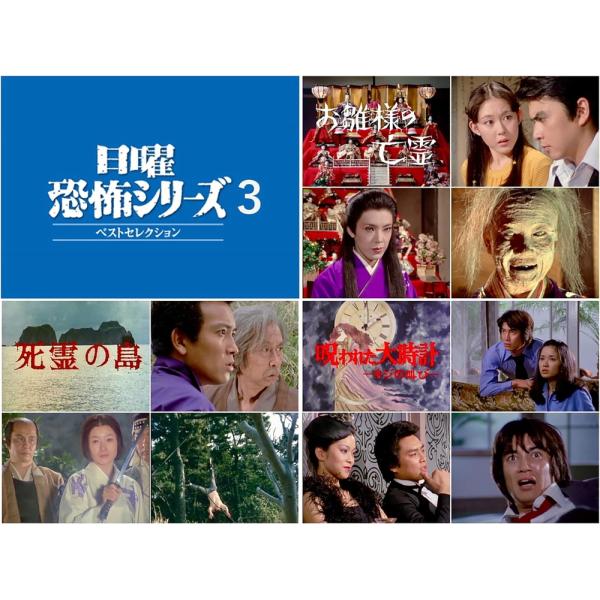 新品 日曜恐怖シリーズ ベストセレクション3 HDリマスター版[昭和の