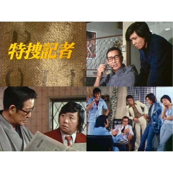 昭和の名作ライブラリー 第163集 特捜記者 コレクターズDVD〈6枚組〉 特捜記者 コレクターズDVD 【昭和の名作ライブラリー 第163集